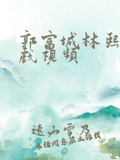 郭富城林熙蕾吻戏视频