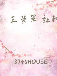 王荣军 社科院