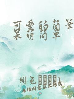 可爱的简笔画 呆萌简单
