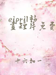 eipril动画短片免费完整在线观看