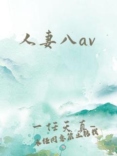 人妻八av