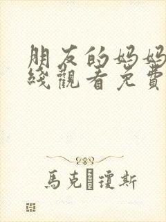朋友的妈妈4在线观看免费韩剧中文