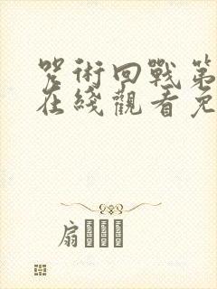咒术回战第一季在线观看免费观看樱花