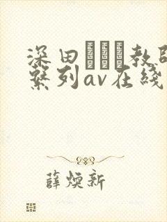 深田えいみ教师系列av在线