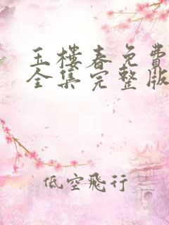 玉楼春免费观看全集完整版西瓜