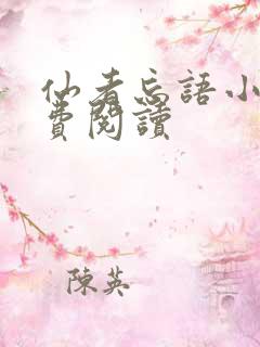 仙者忘语小说免费阅读