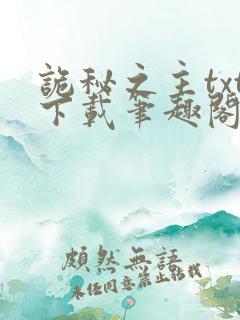 诡秘之主txt下载笔趣阁