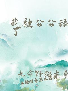 我被公公舔高潮了