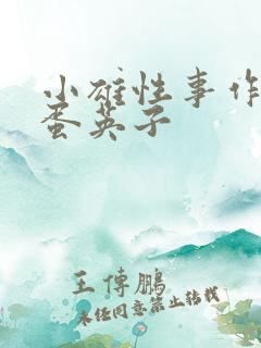 小雄性事作者笨蛋英子 小雄性事作者笨蛋英子