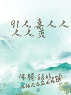 91人妻人人干人人爽