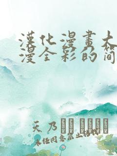 汉化漫画大全日漫全彩的简介