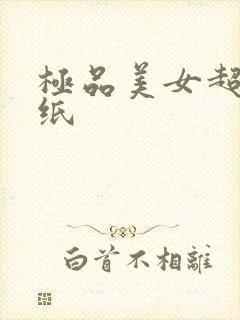 极品美女超清壁纸