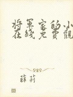 将军家的小娘子在线免费观看
