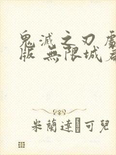 鬼灭之刃 剧场版 无限城篇在线观看