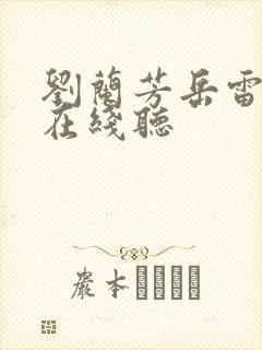 刘兰芳岳雷扫北在线听