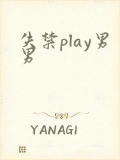 失禁play男男