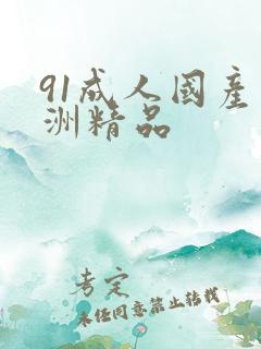 91成人国产亚洲精品