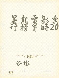 暑期电影票房排行榜实时2023