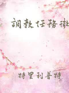 调教任务微博