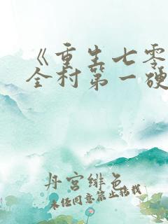 《重生七零嫁给全村第一硬汉》