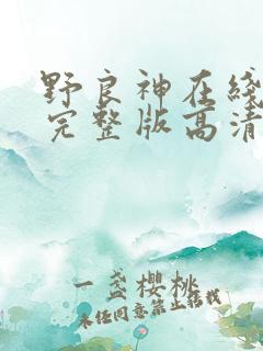 野良神在线观看完整版高清