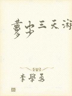黄山三天游费用多少