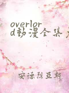 overlord动漫全集免费观看 overlord动漫全集免费观看