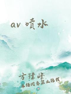 av 喷水