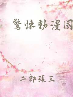 惊悚动漫国漫 惊悚动漫国漫