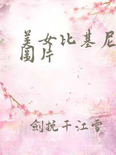 美女比基尼高清图片