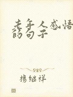 老年人感悟人生的句子