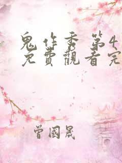 鬼作秀 第4季免费观看完整版高清 鬼作秀 第4季免费观看完整版高清