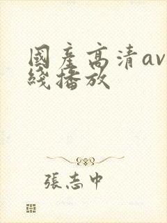 国产高清av在线播放