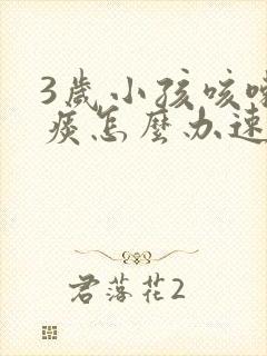 3岁小孩咳嗽有痰怎么办速效办法