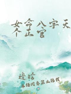 女命八字天干两个正官