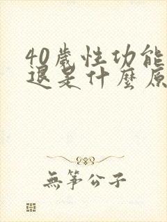 40岁性功能减退是什么原因 40岁性功能减退是什么原因