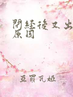 闭经后又出血的原因