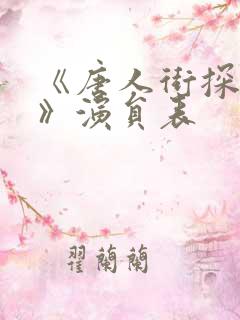 《唐人街探案3》演员表