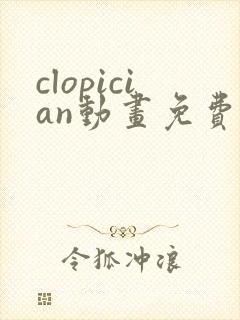 clopician动画免费观看入口 clopician动画免费观看入口