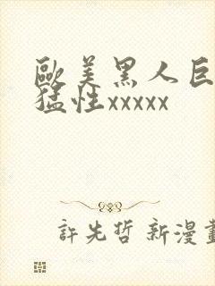 欧美黑人巨大最猛性xxxxx
