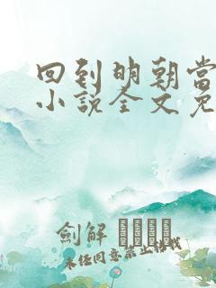 回到明朝当王爷小说全文免费阅读全文