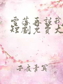 雪落再说我爱你短剧免费大结局
