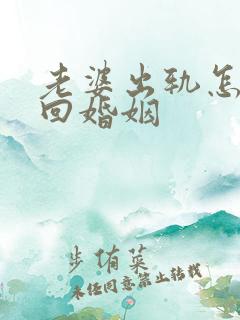 老婆出轨怎么挽回婚姻
