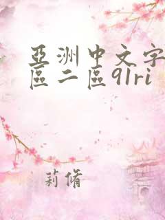 亚洲中文字幕一区二区91ri