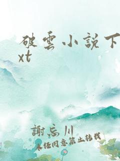 破云小说下载txt