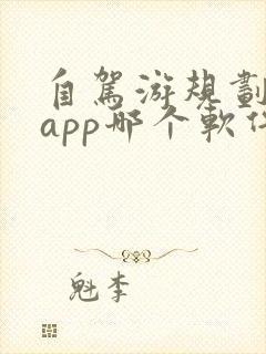 自驾游规划路线app哪个软件好