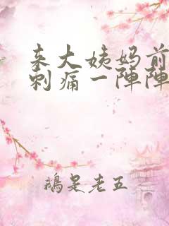 来大姨妈前乳房刺痛一阵阵像针扎一样