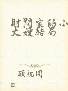 财阀家的小儿子大嫂结局