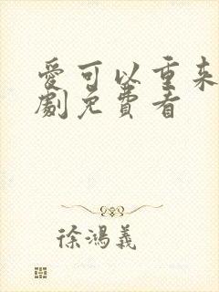 爱可以重来电视剧免费看