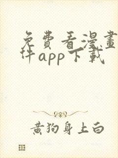 免费看漫画的软件app下载